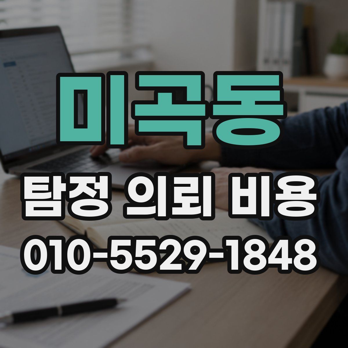 미곡동 탐정 의뢰 비용