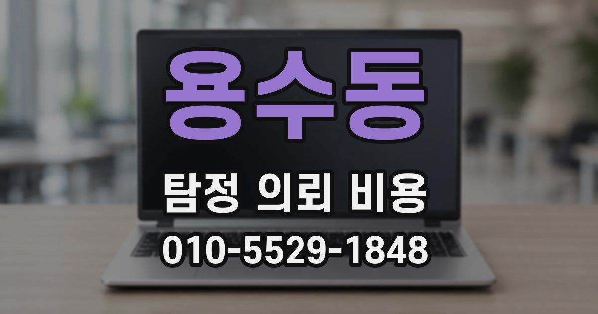 용수동 탐정 의뢰 비용