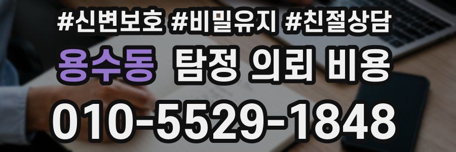 용수동 탐정 의뢰 비용