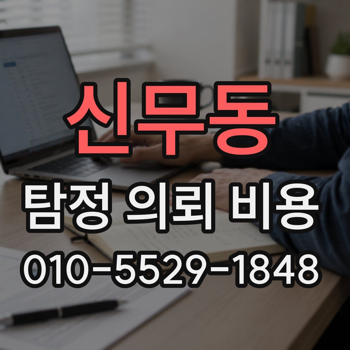 신무동 탐정 의뢰 비용