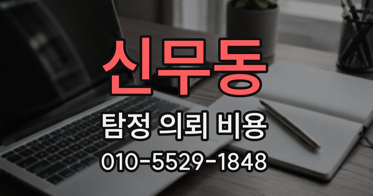 신무동 탐정 의뢰 비용