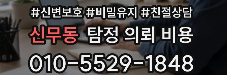 신무동 탐정 의뢰 비용