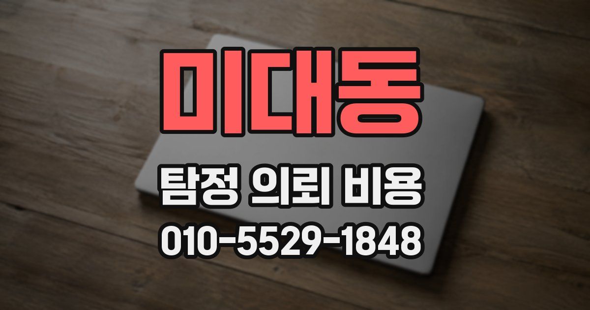 미대동 탐정 의뢰 비용