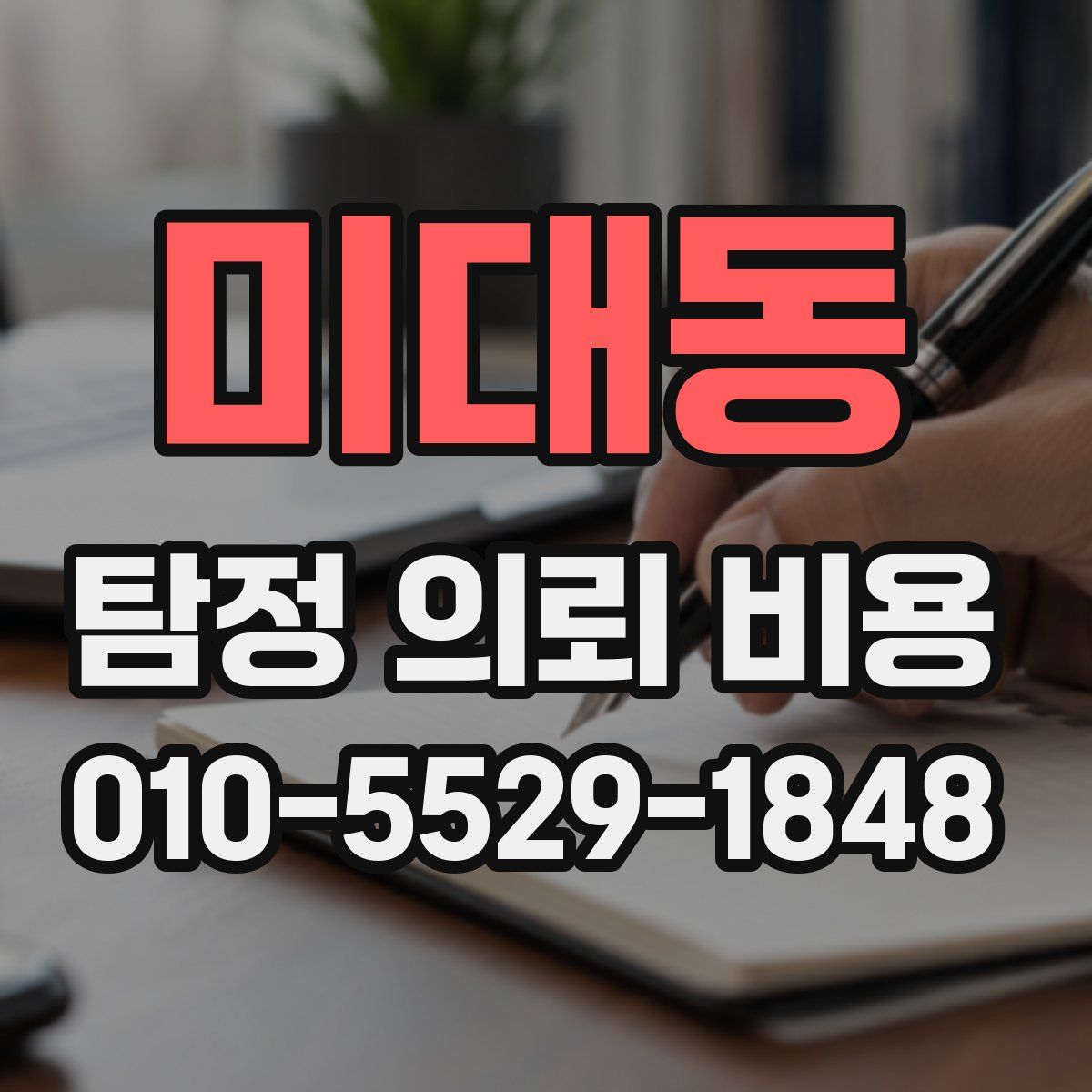 미대동 탐정 의뢰 비용