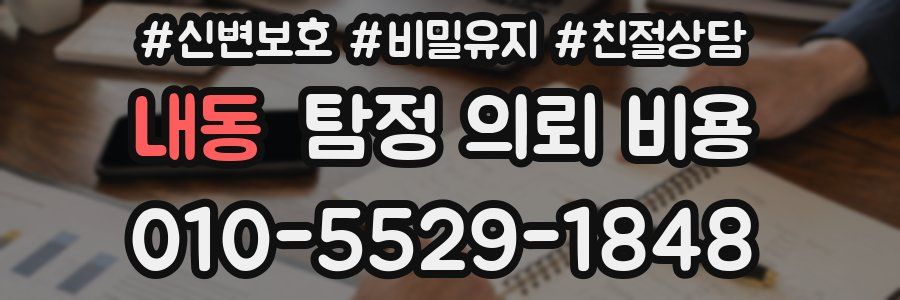 내동 탐정 의뢰 비용