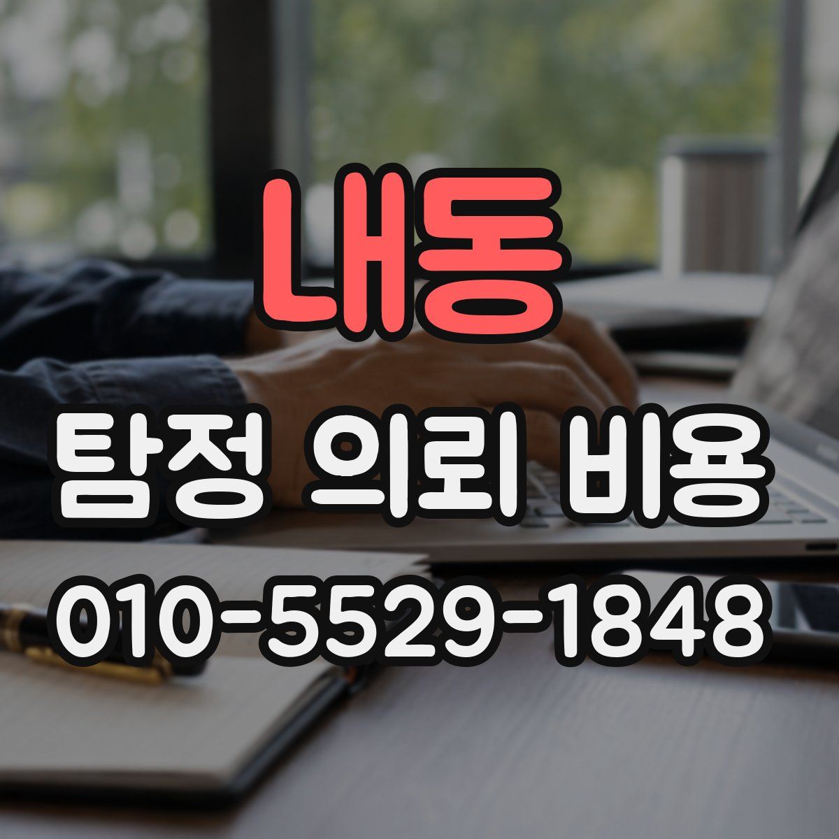 내동 탐정 의뢰 비용