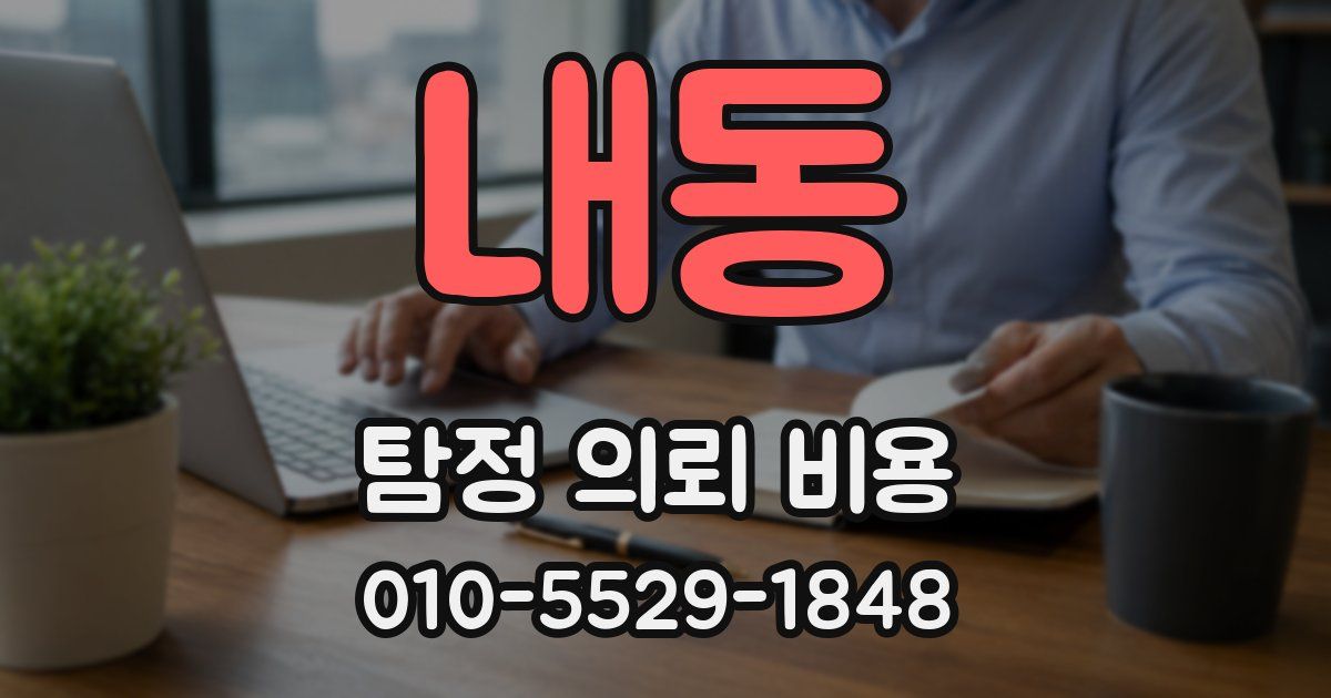 내동 탐정 의뢰 비용