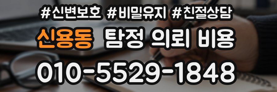 신용동 탐정 의뢰 비용