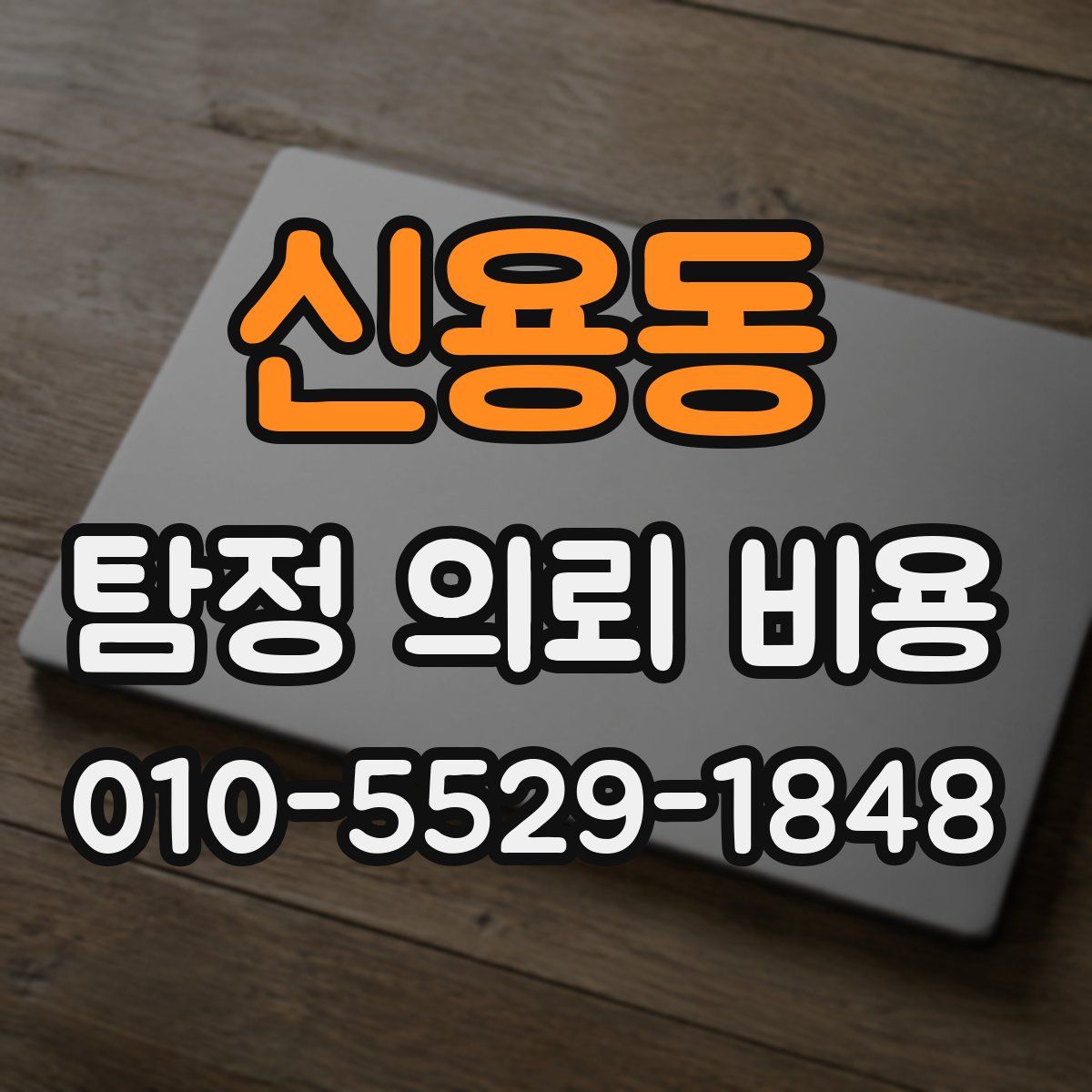 신용동 탐정 의뢰 비용