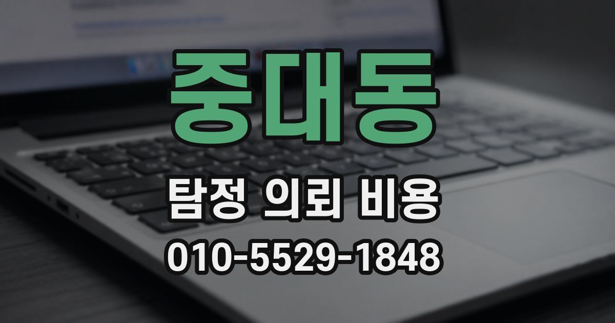 중대동 탐정 의뢰 비용