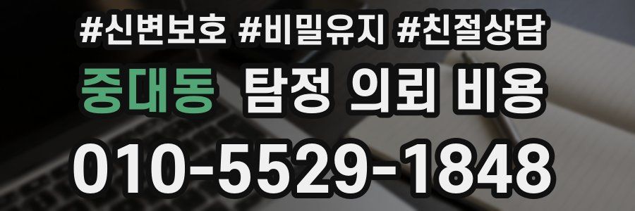 중대동 탐정 의뢰 비용