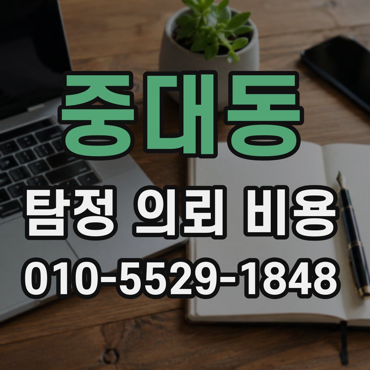 중대동 탐정 의뢰 비용