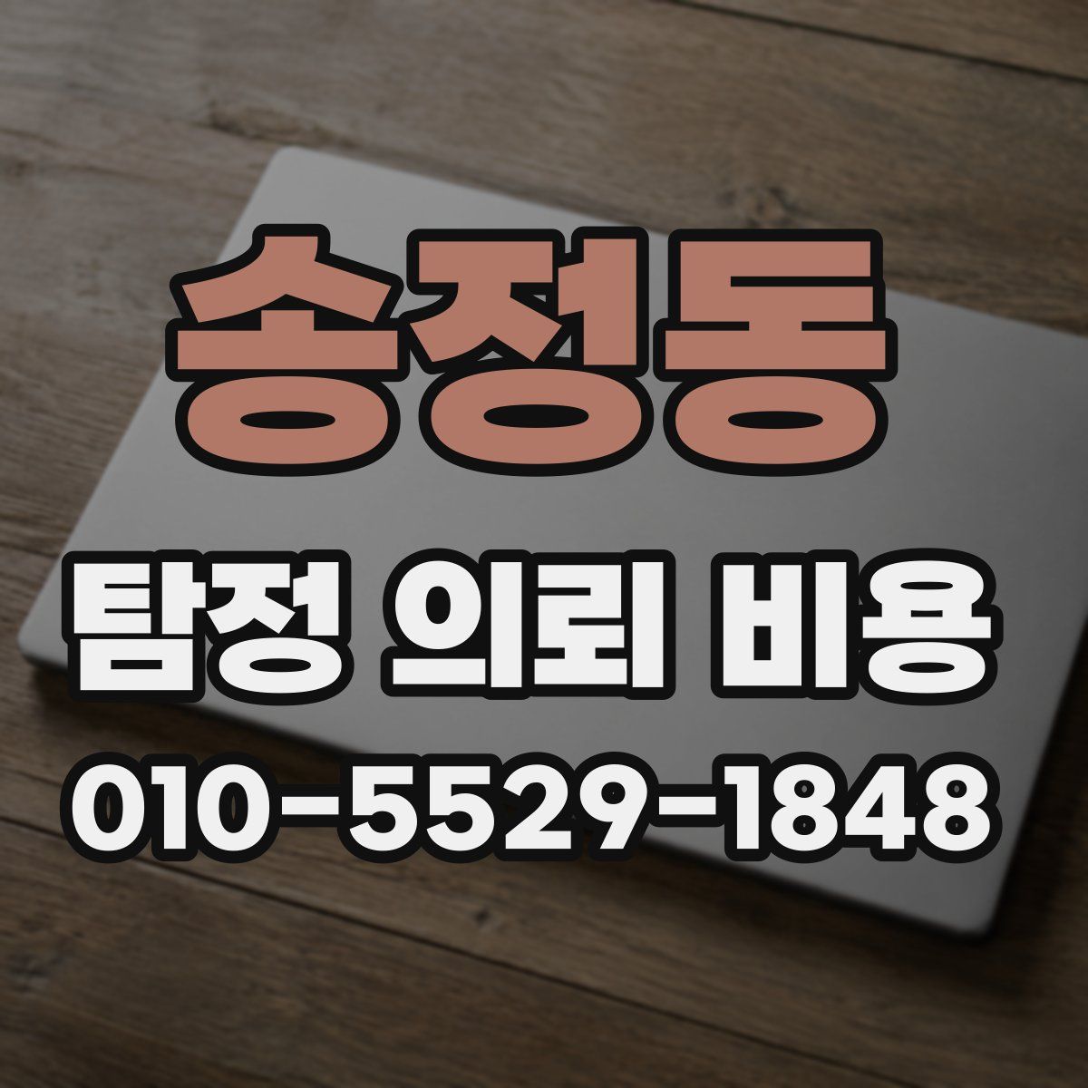 송정동 탐정 의뢰 비용