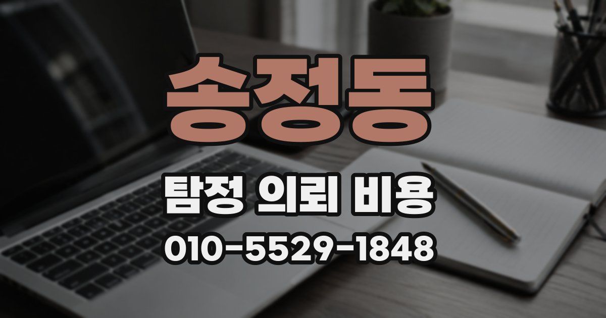 송정동 탐정 의뢰 비용