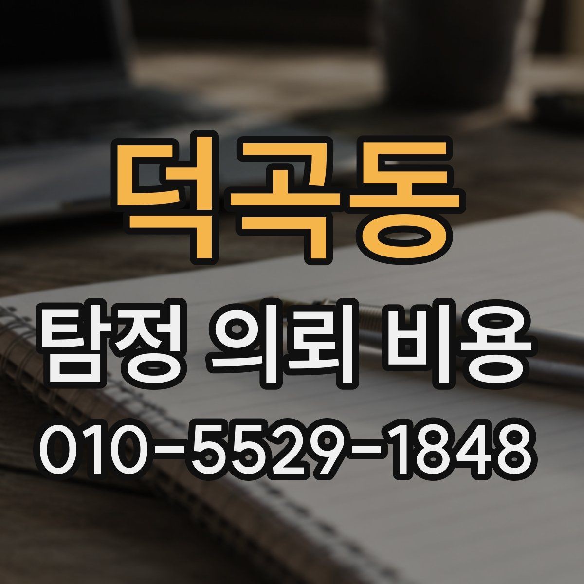 덕곡동 탐정 의뢰 비용 안내에서 확인할 세부 항목