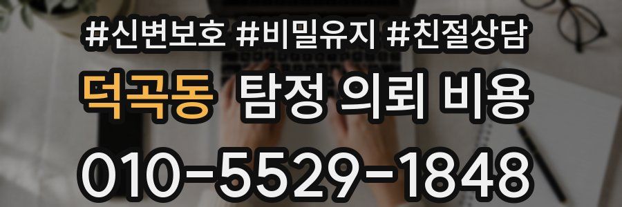 덕곡동 탐정 의뢰 비용