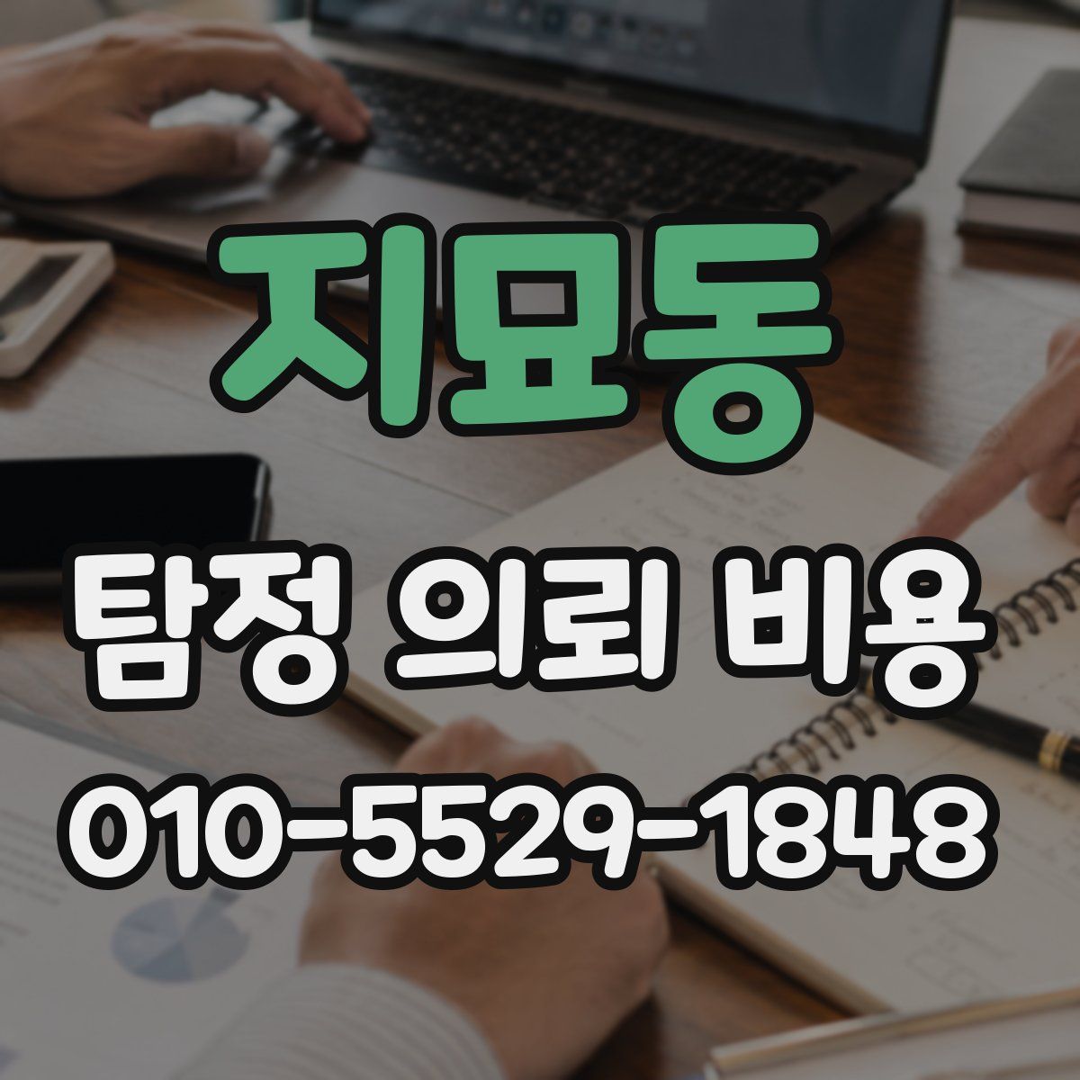 지묘동 탐정 의뢰 비용