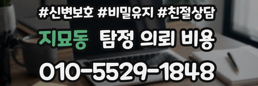 지묘동 탐정 의뢰 비용