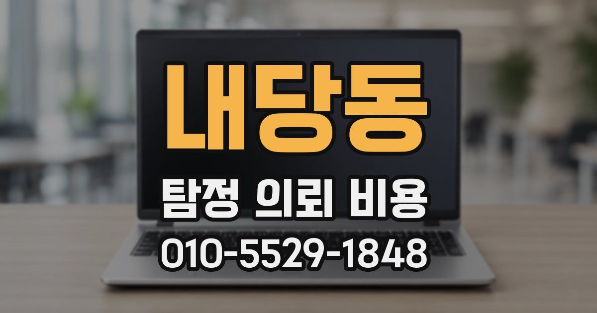 내당동 탐정 의뢰 비용