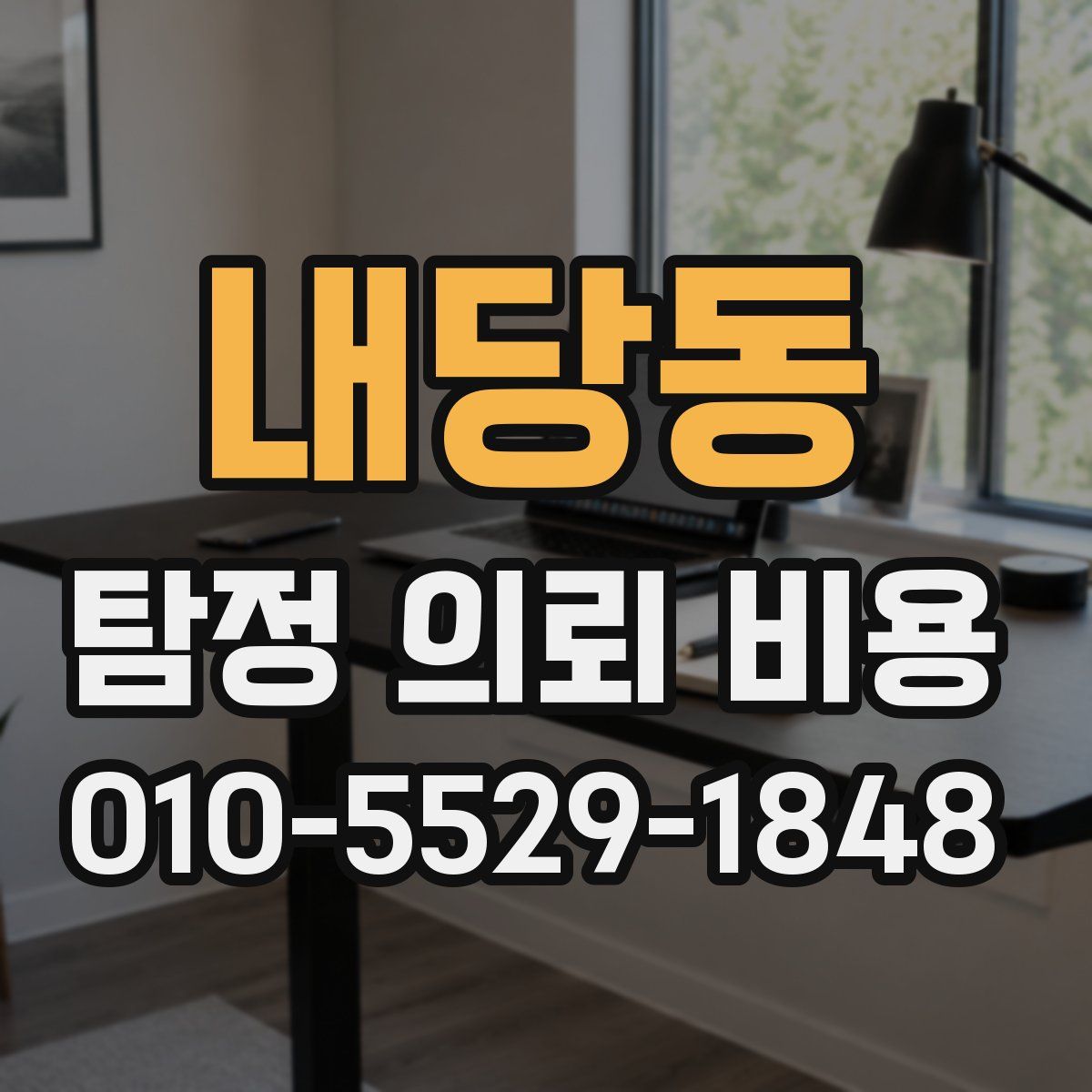 내당동 탐정 의뢰 비용