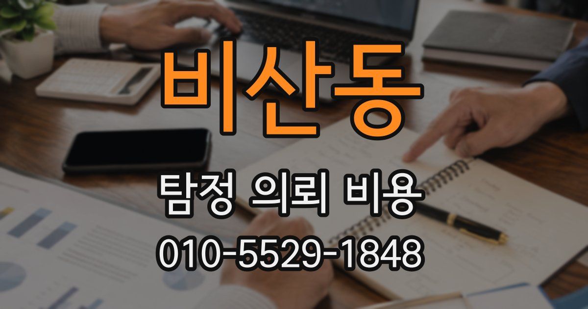 비산동 탐정 의뢰 비용