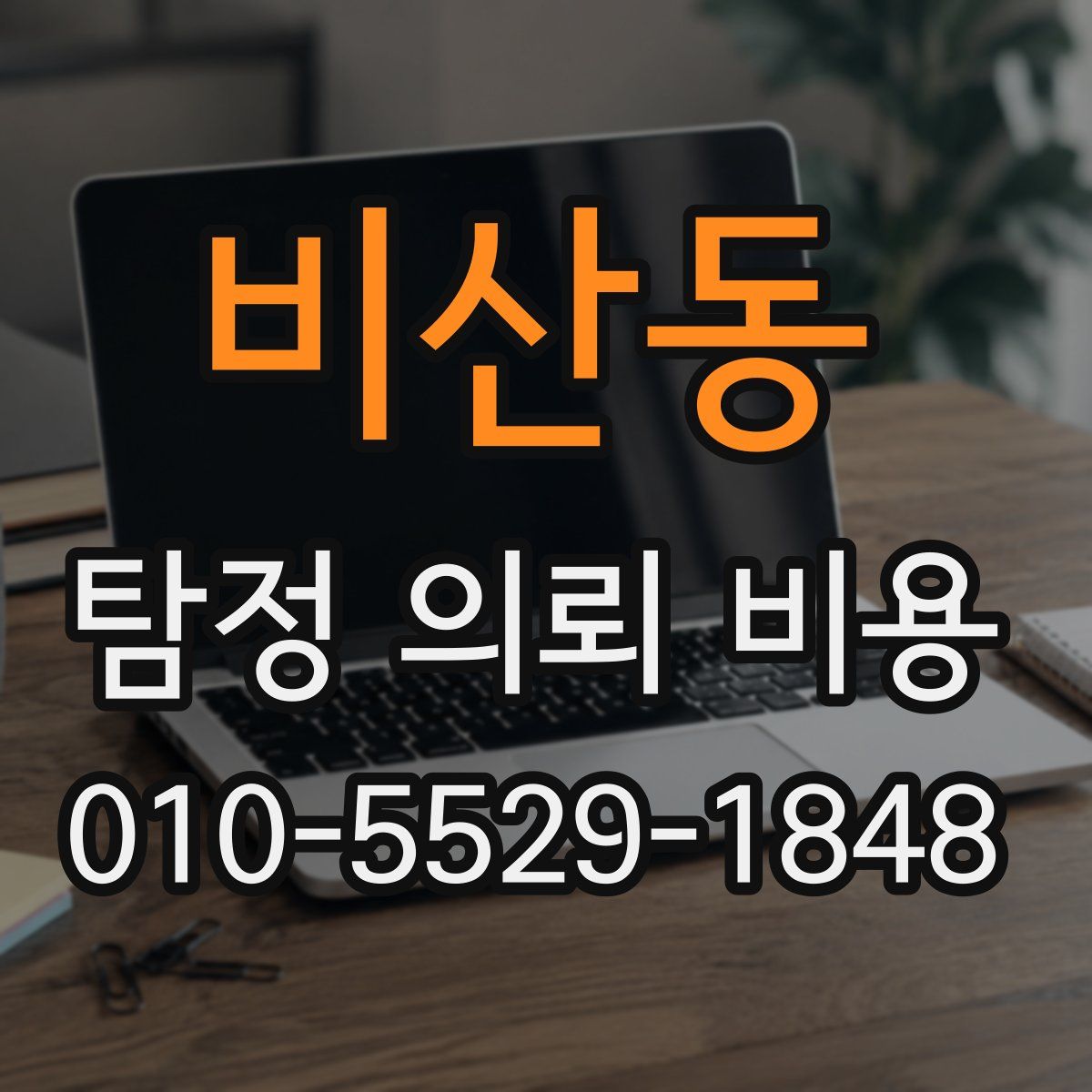 비산동 탐정 의뢰 비용