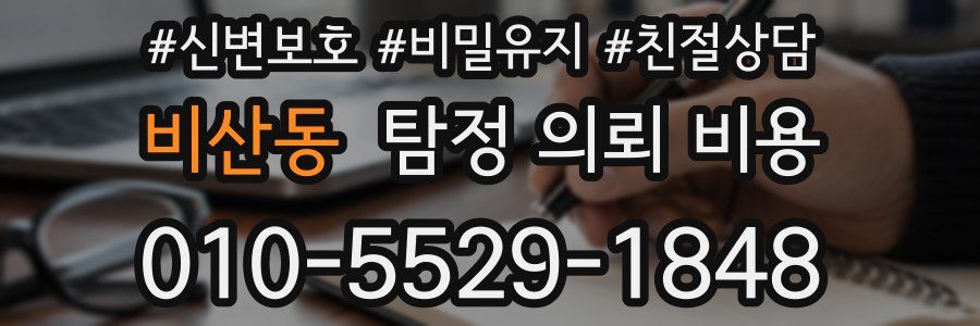 비산동 탐정 의뢰 비용