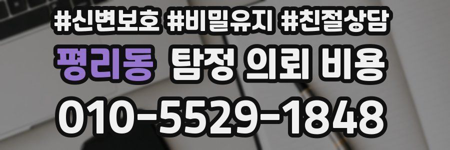 평리동 탐정 의뢰 비용