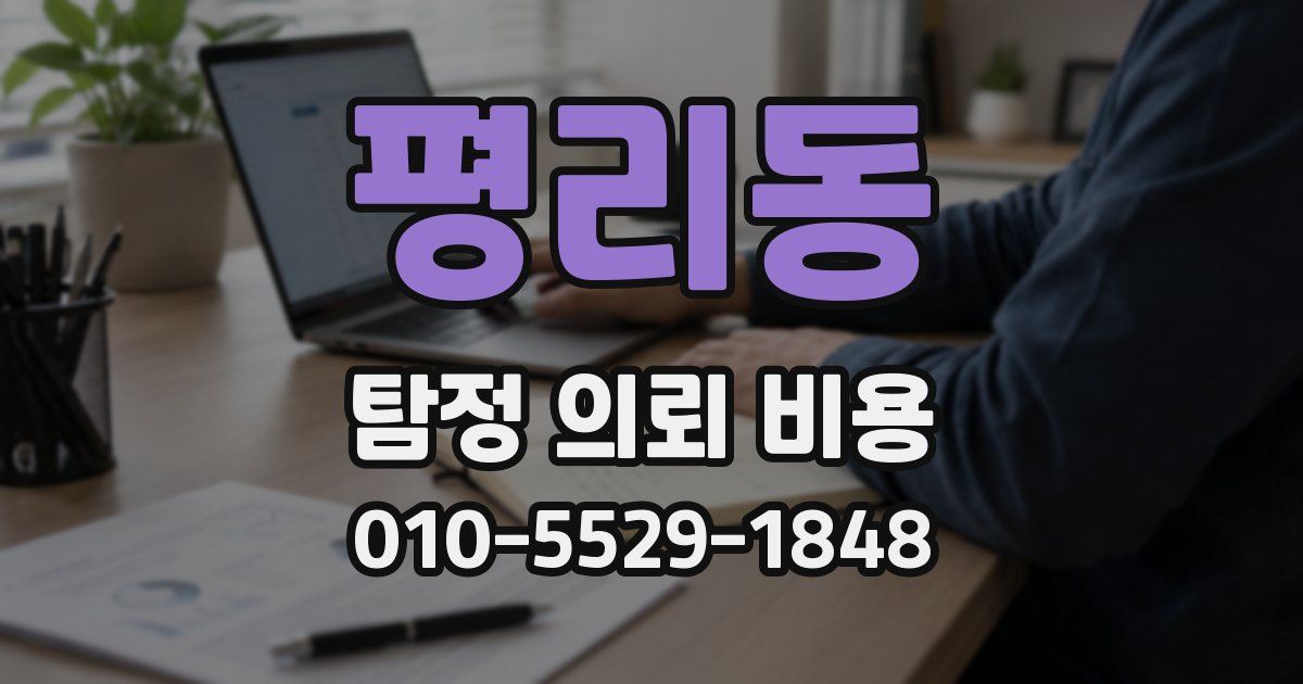 평리동 탐정 의뢰 비용