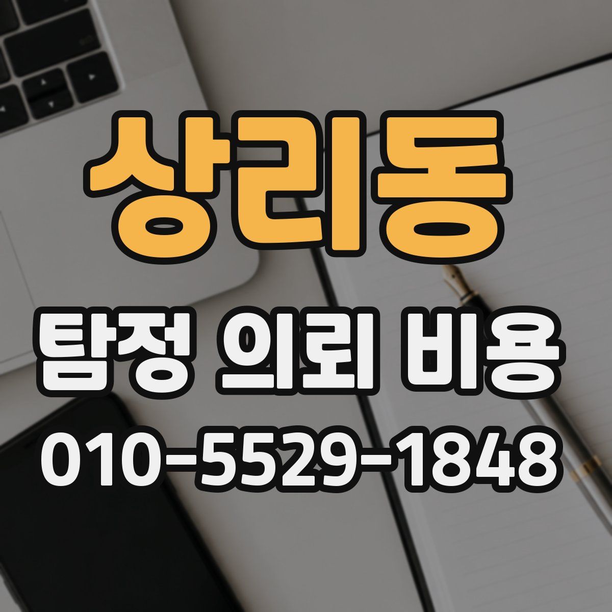 상리동 탐정 의뢰 비용