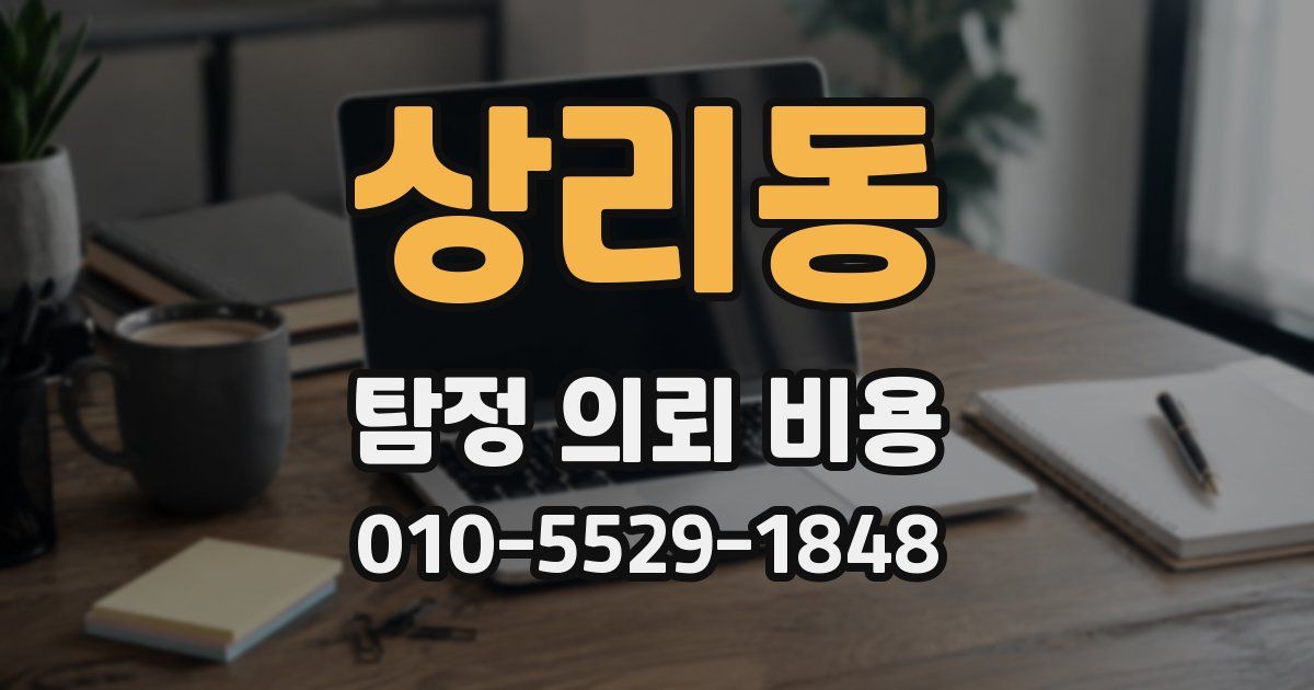 상리동 탐정 의뢰 비용