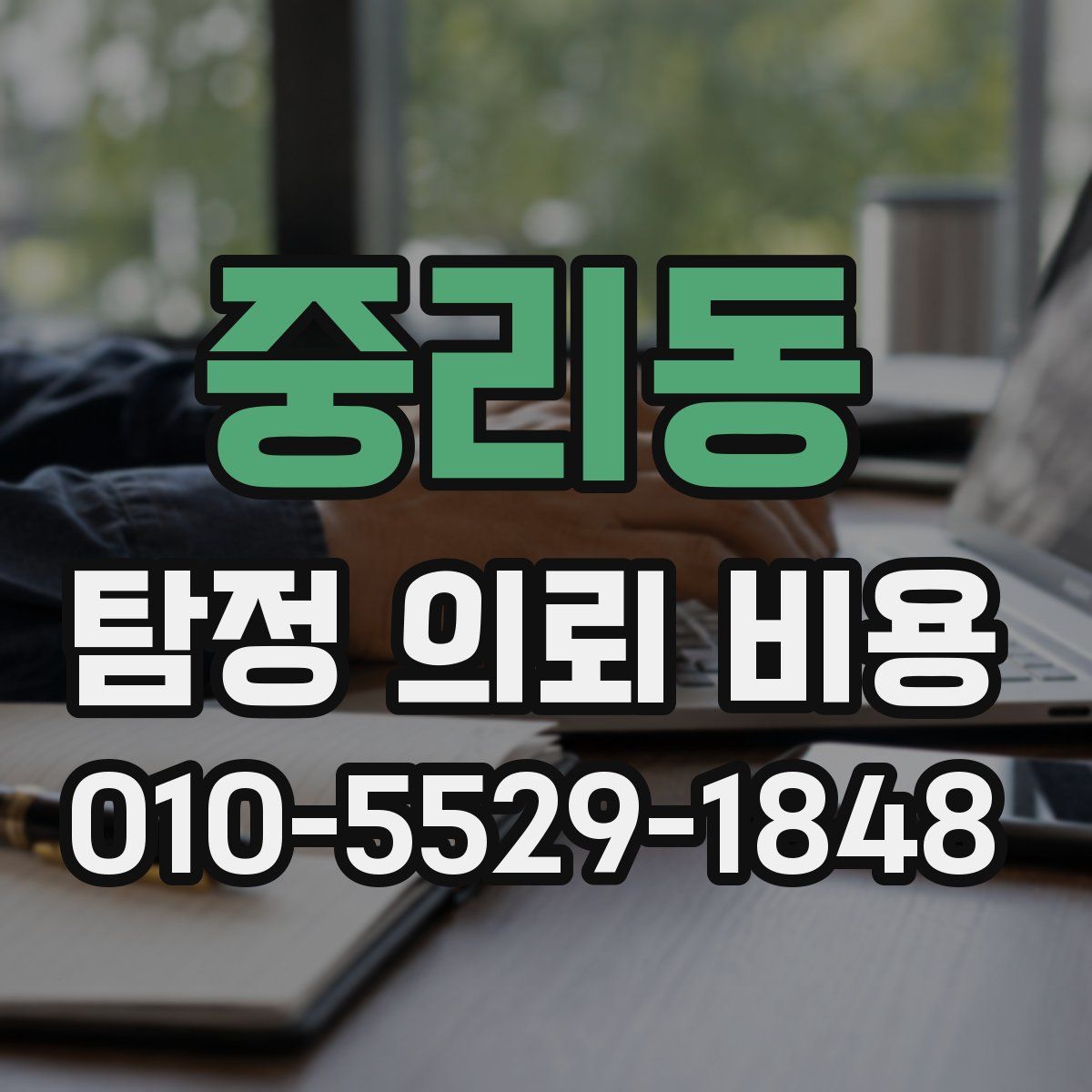 중리동 탐정 의뢰 비용