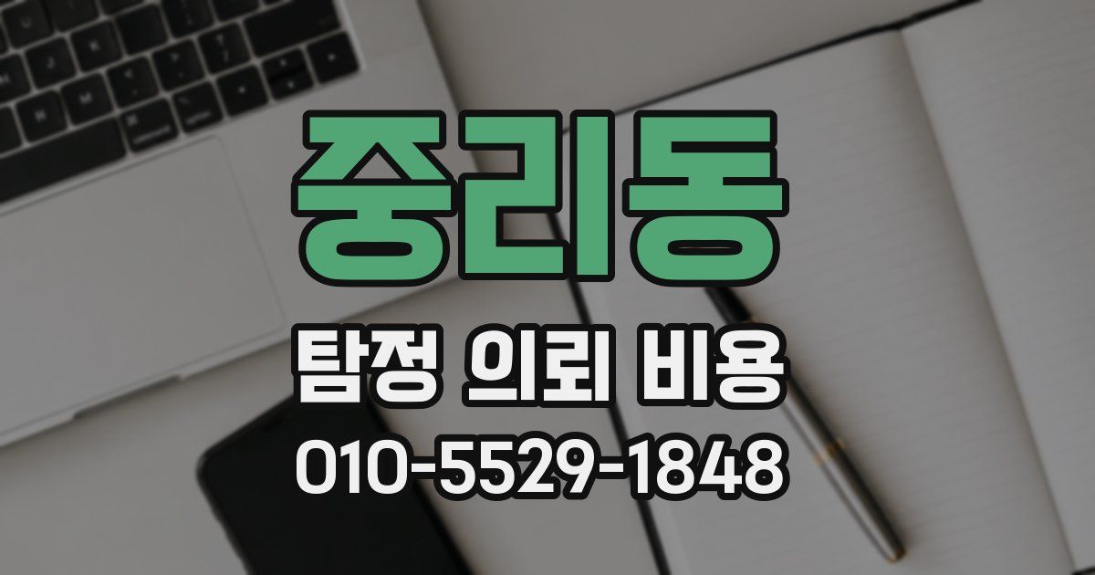 중리동 탐정 의뢰 비용