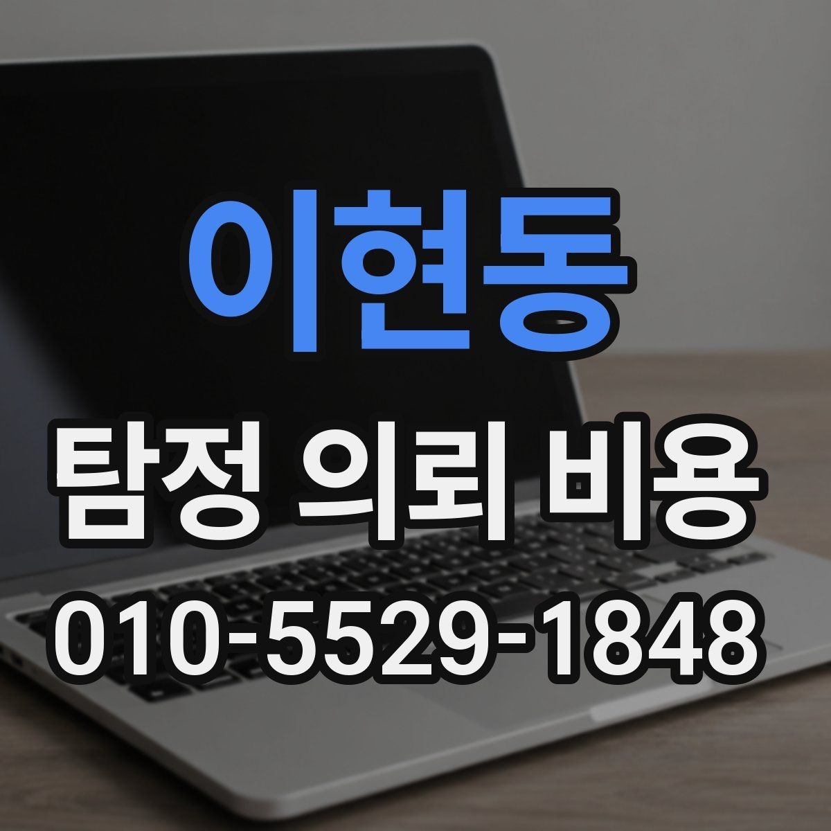 이현동 탐정 의뢰 비용 문의 전에 정해야 할 우선순위