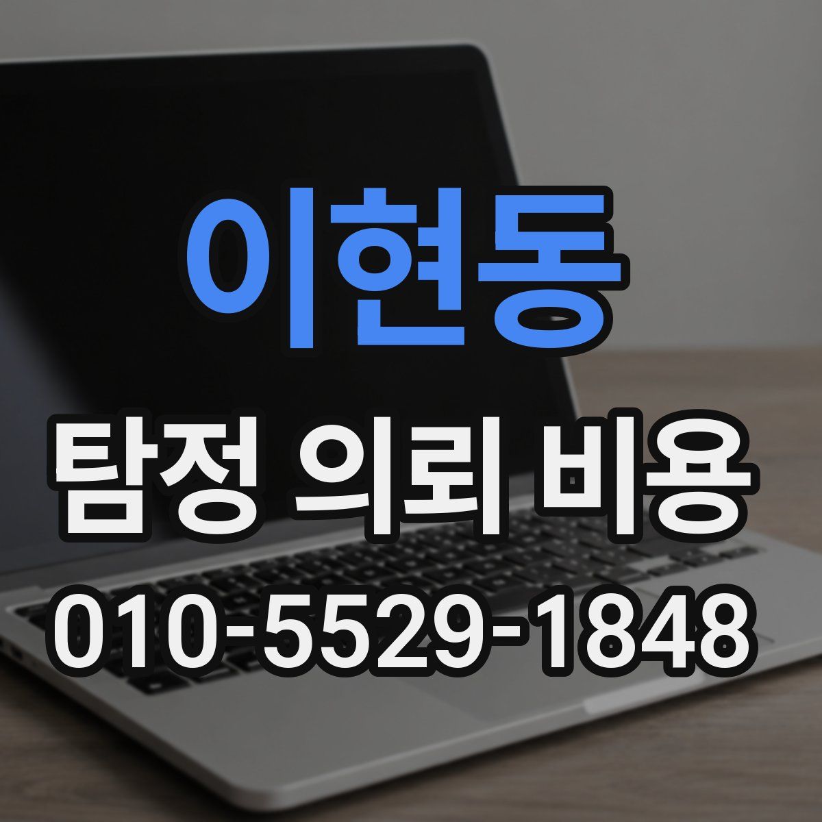 이현동 탐정 의뢰 비용
