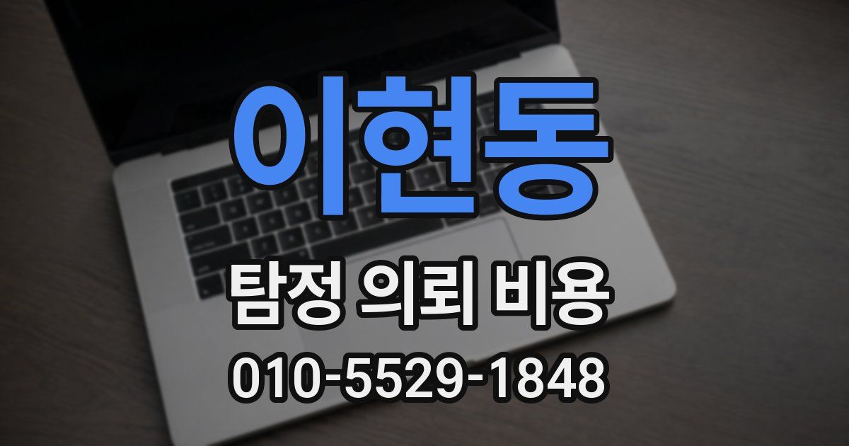 이현동 탐정 의뢰 비용