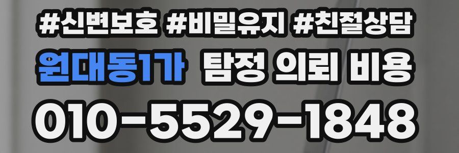 원대동1가 탐정 의뢰 비용