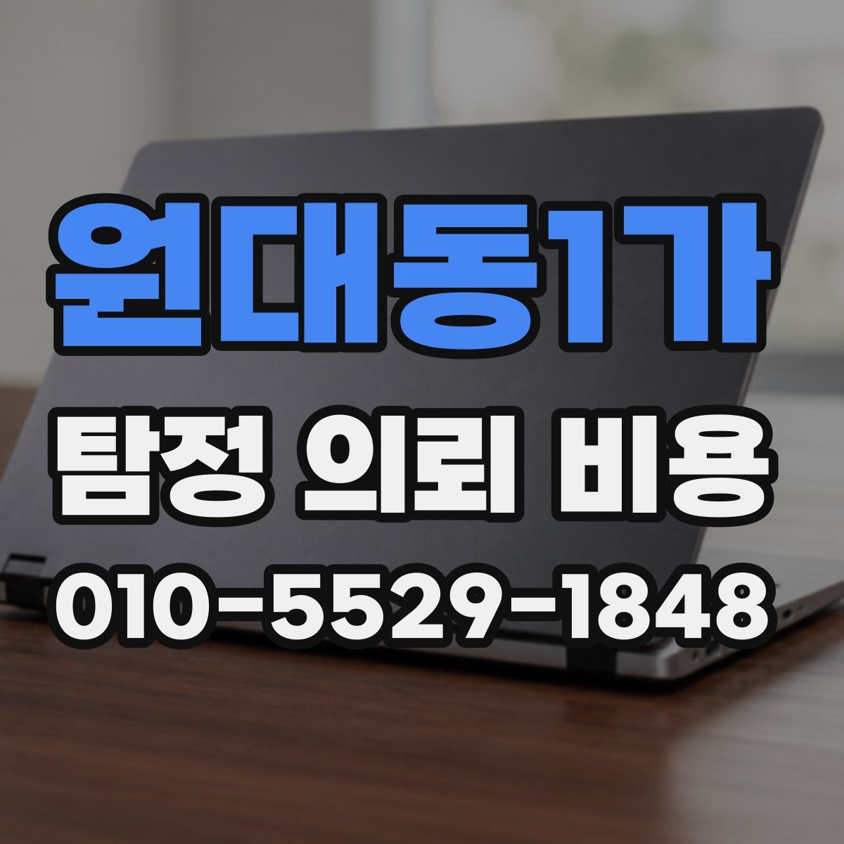 원대동1가 탐정 의뢰 비용