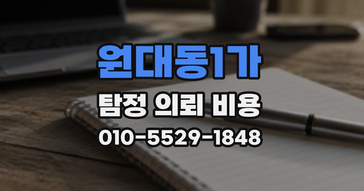원대동1가 탐정 의뢰 비용