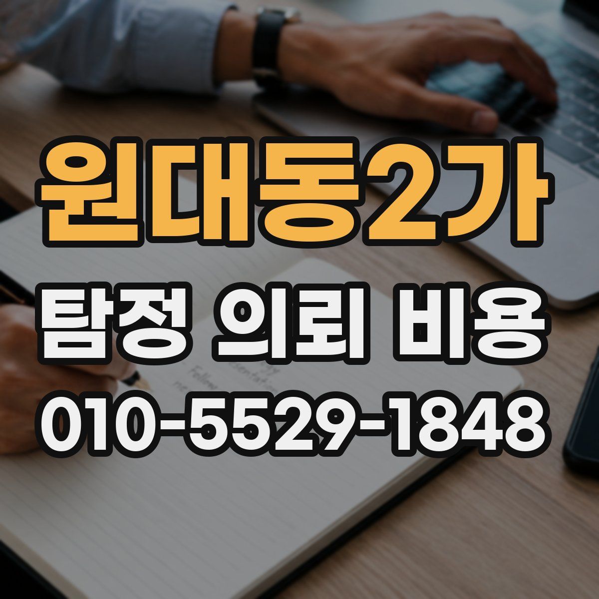 원대동2가 탐정 의뢰 비용