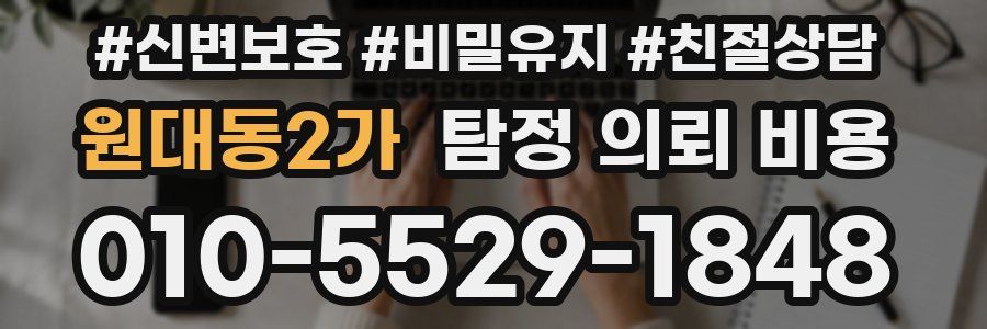 원대동2가 탐정 의뢰 비용