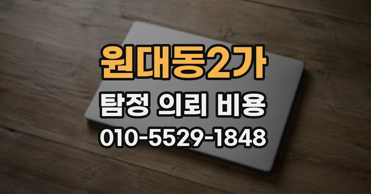원대동2가 탐정 의뢰 비용