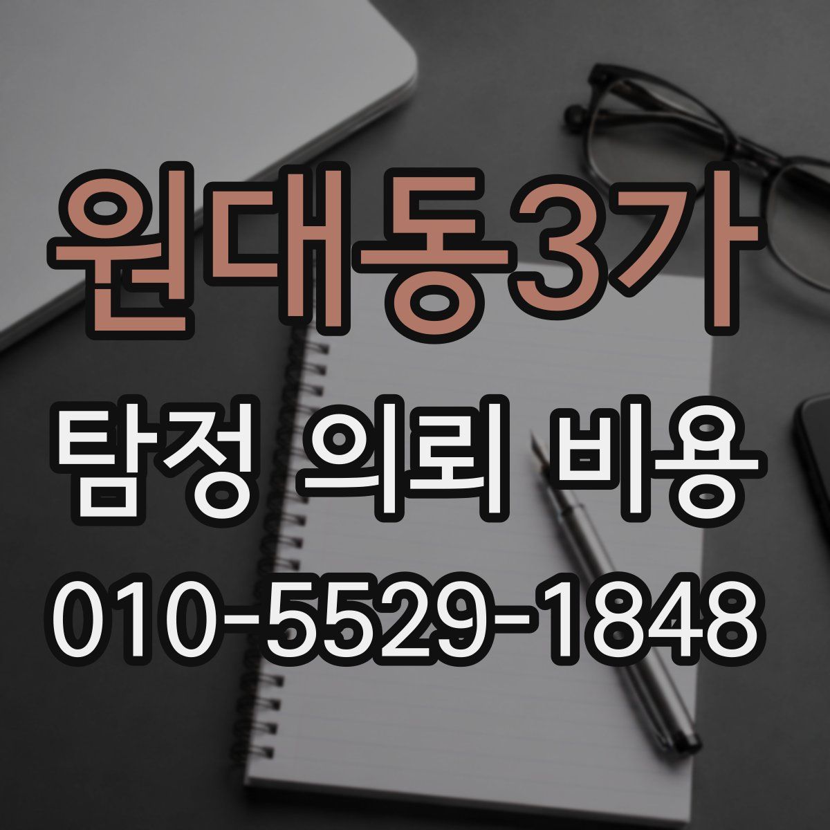 원대동3가 탐정 의뢰 비용