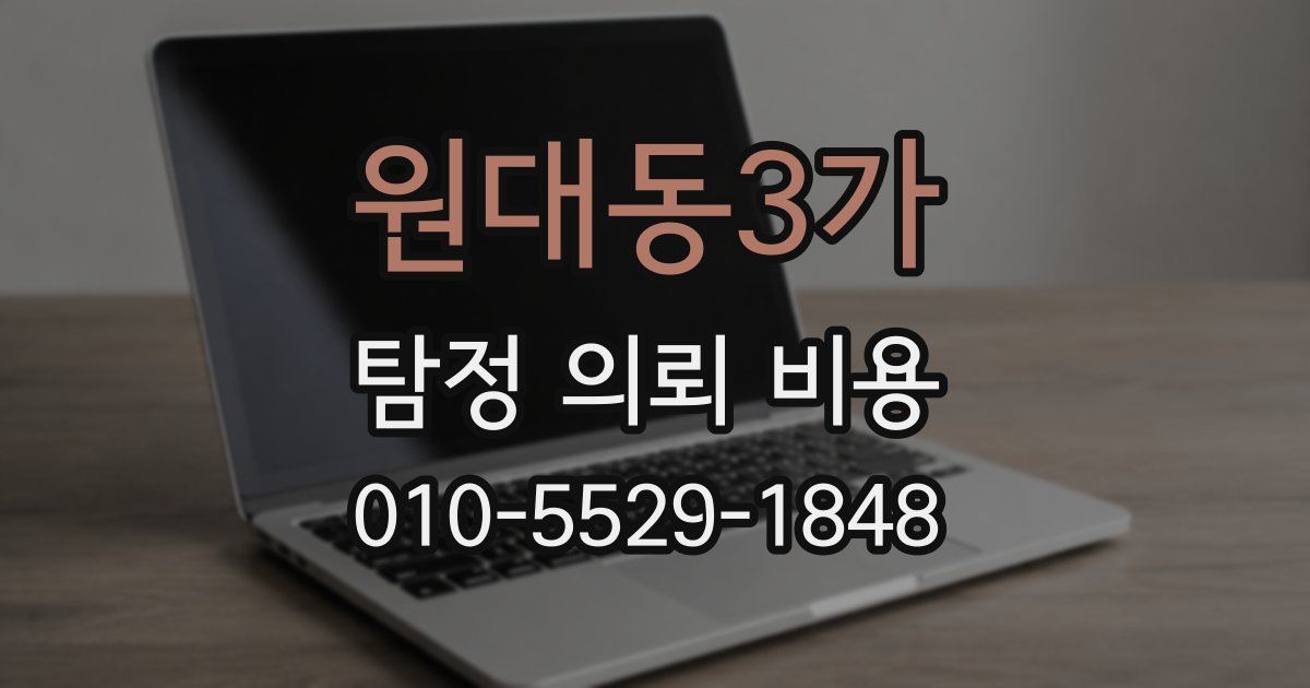 원대동3가 탐정 의뢰 비용