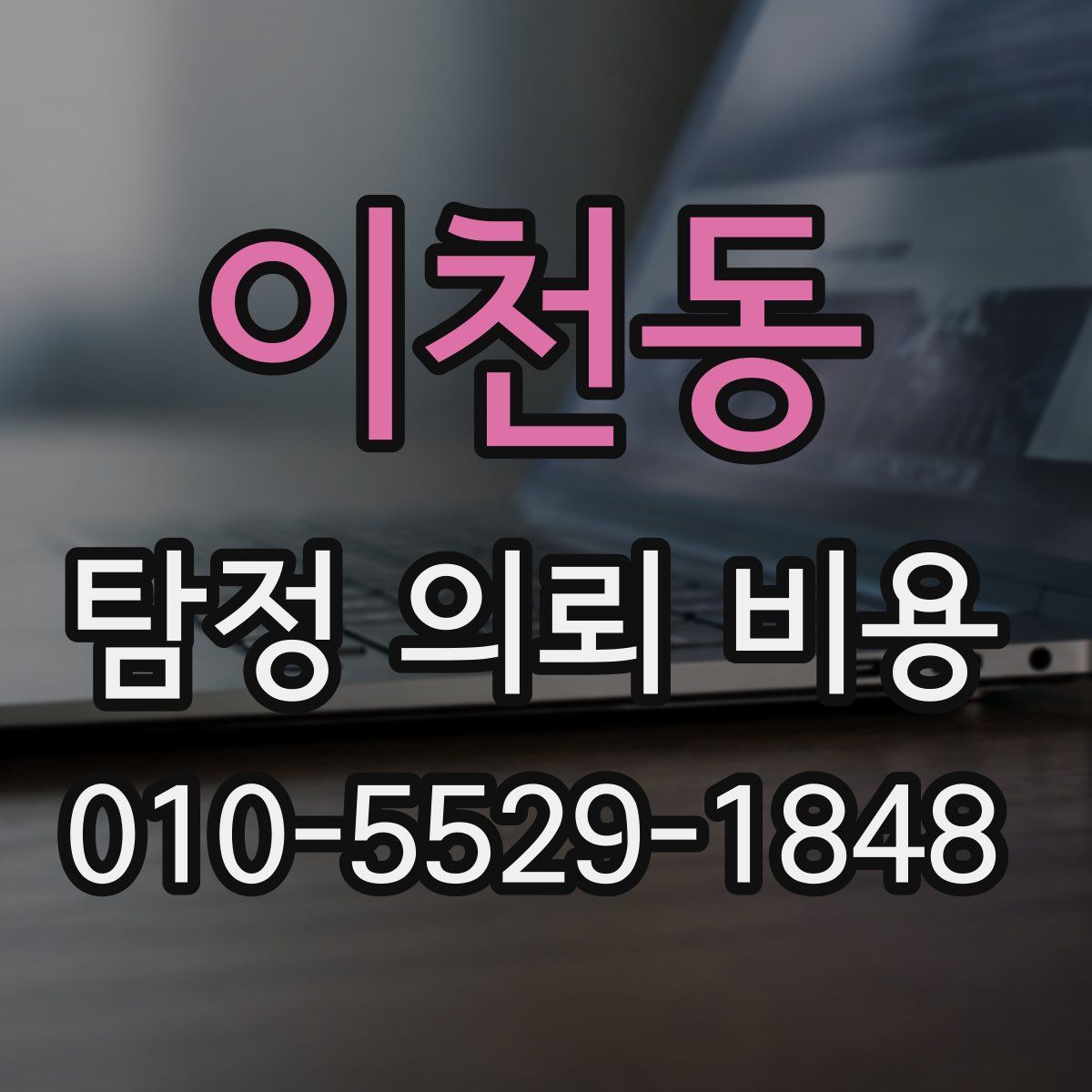 이천동 탐정 의뢰 비용
