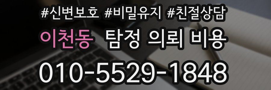 이천동 탐정 의뢰 비용