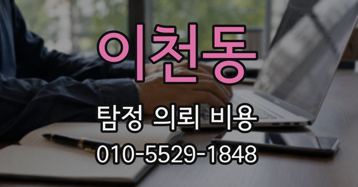 이천동 탐정 의뢰 비용