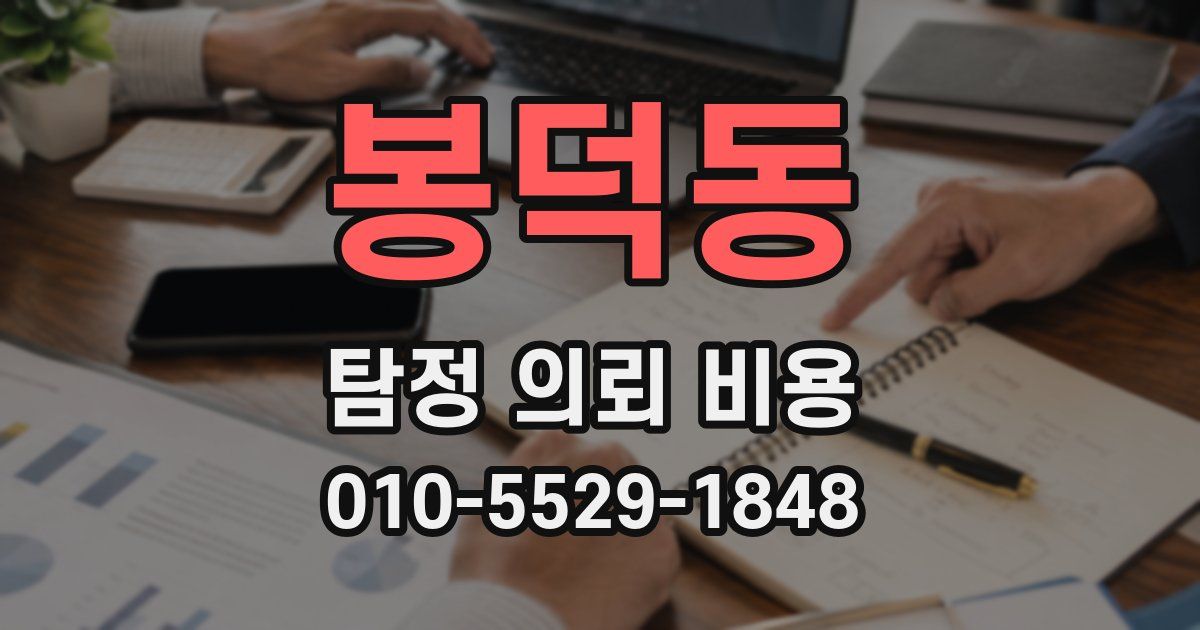 봉덕동 탐정 의뢰 비용