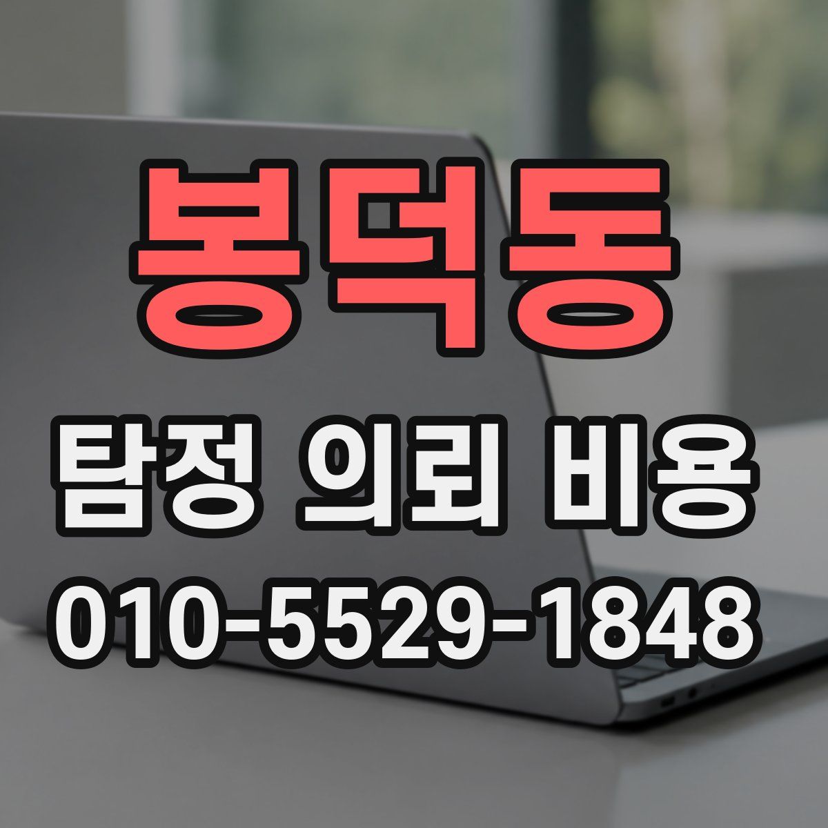 봉덕동 탐정 의뢰 비용