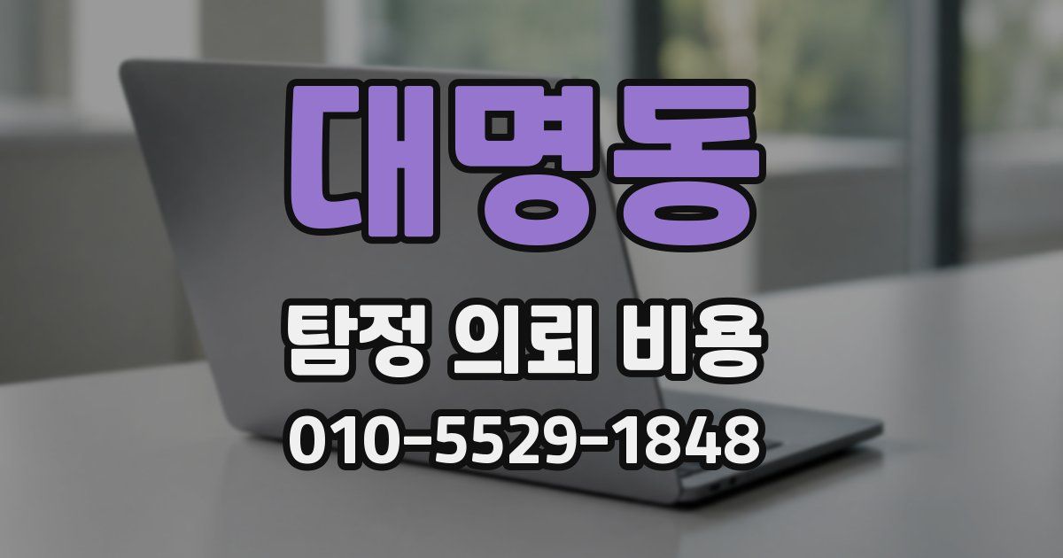 대명동 탐정 의뢰 비용